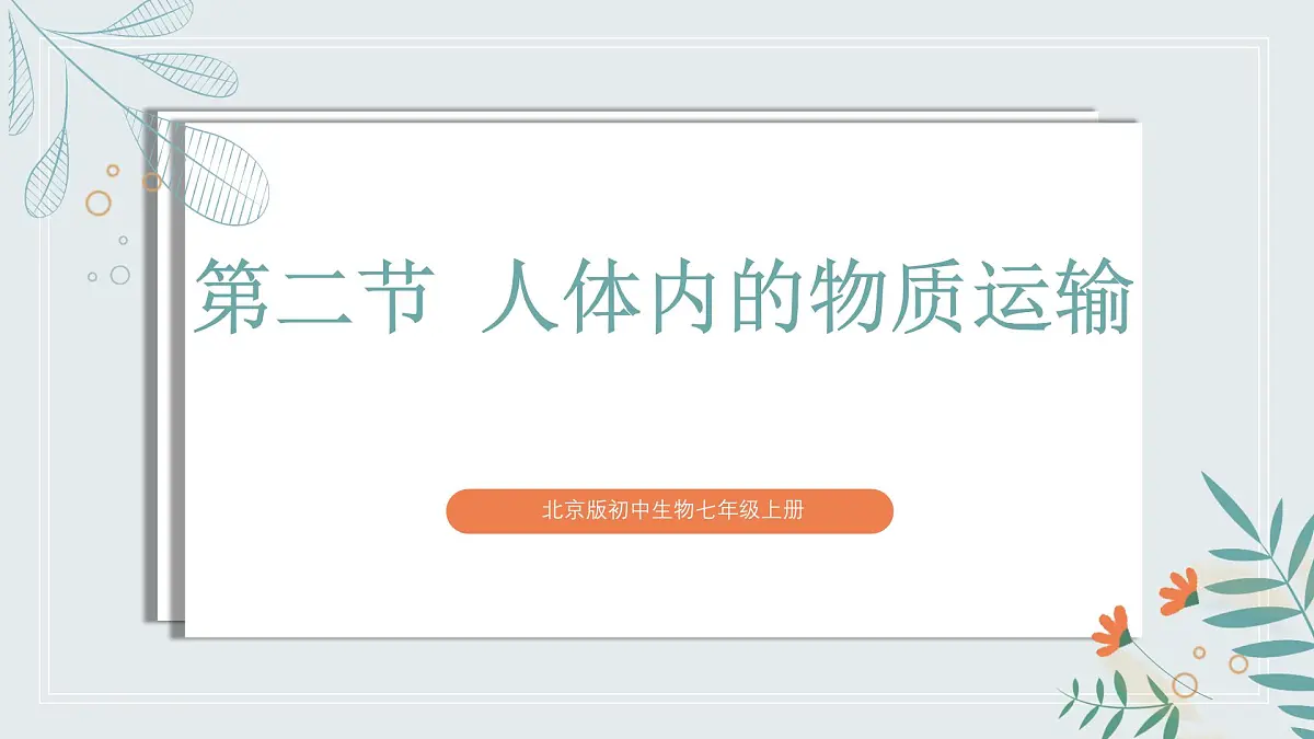 【核心素养目标】北京版初中生物七年级上册2.2.2《人体内的物质运输》课件第2页