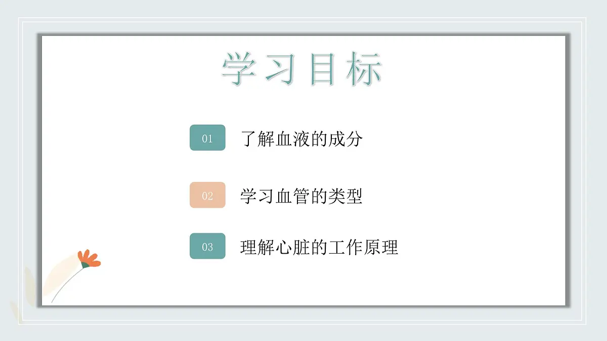 【核心素养目标】北京版初中生物七年级上册2.2.2《人体内的物质运输》课件第3页