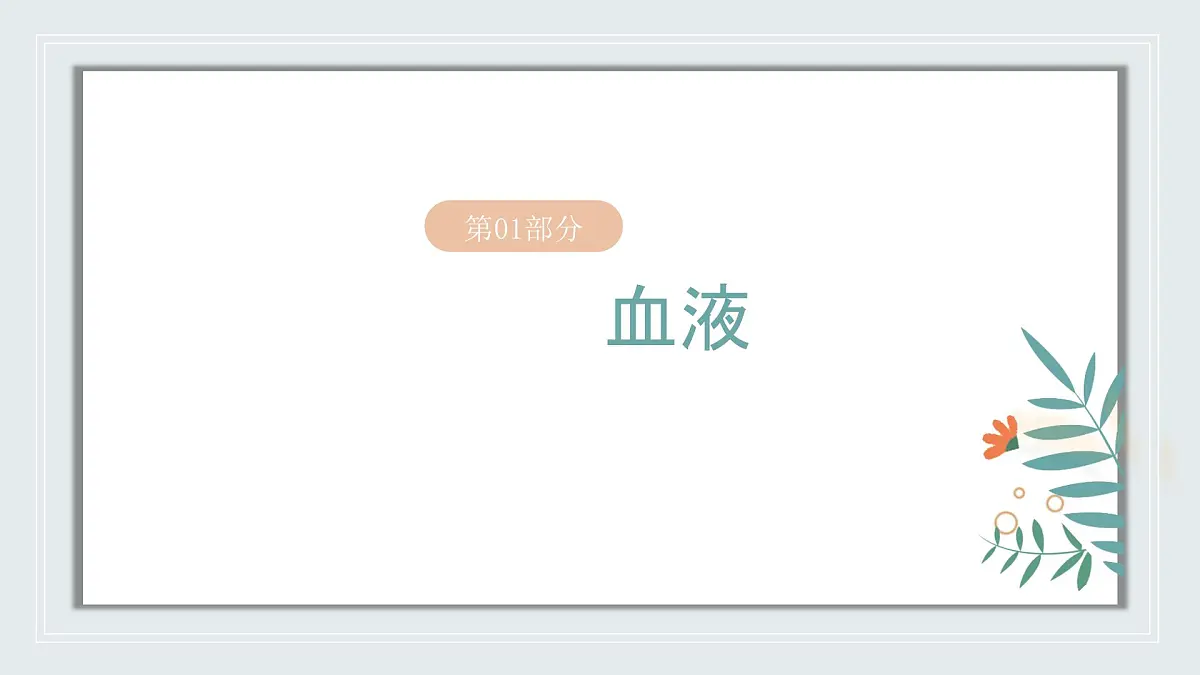 【核心素养目标】北京版初中生物七年级上册2.2.2《人体内的物质运输》课件第4页