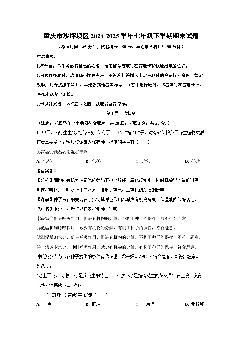 重庆市沙坪坝区2024-2025学年七年级下学期期末生物试卷(解析版)第1页