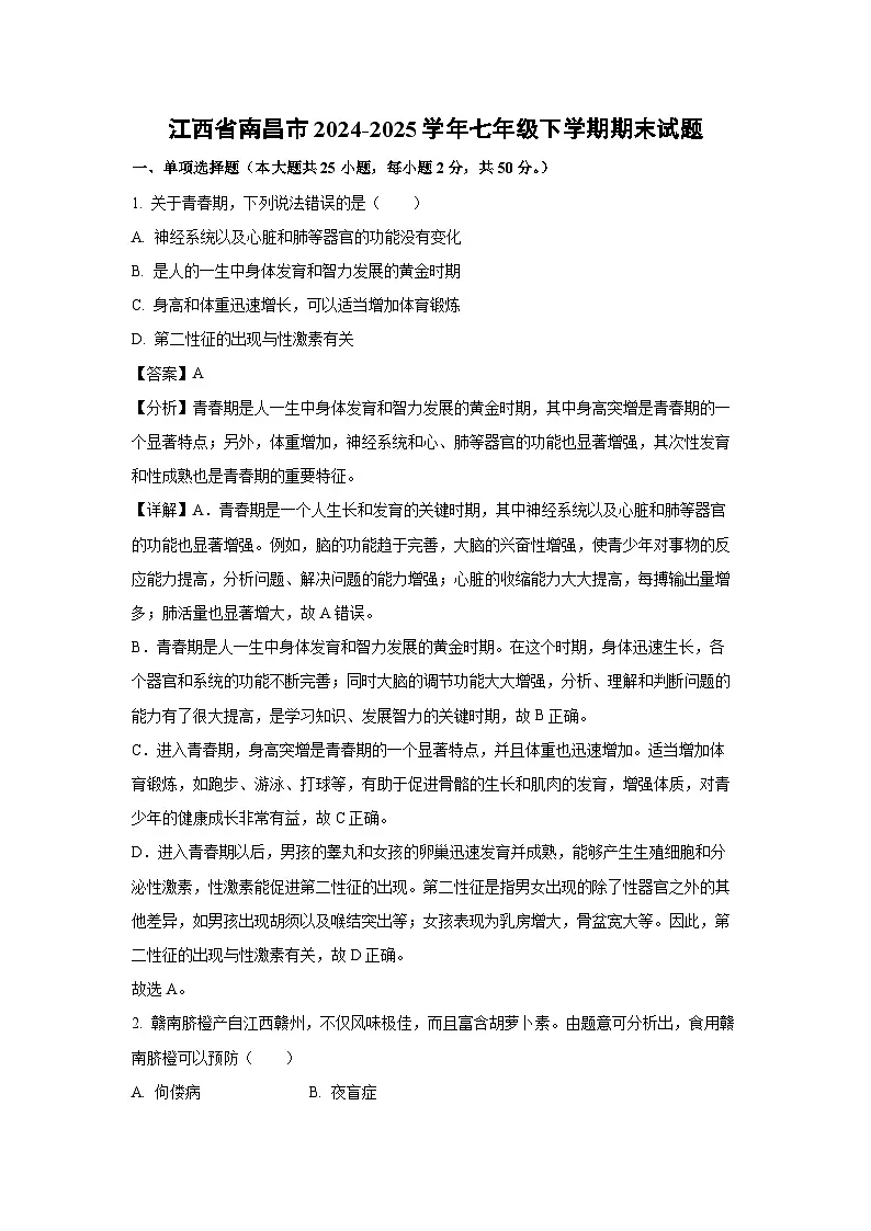 江西省南昌市2024-2025学年七年级下学期期末生物试卷(解析版)第1页
