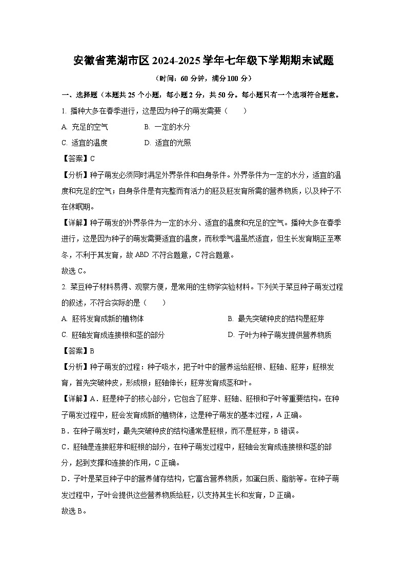 安徽省芜湖市区2024-2025学年七年级下学期期末生物试卷(解析版)第1页