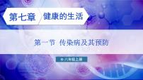 初中生物第一节 传染病及其预防课堂教学课件ppt