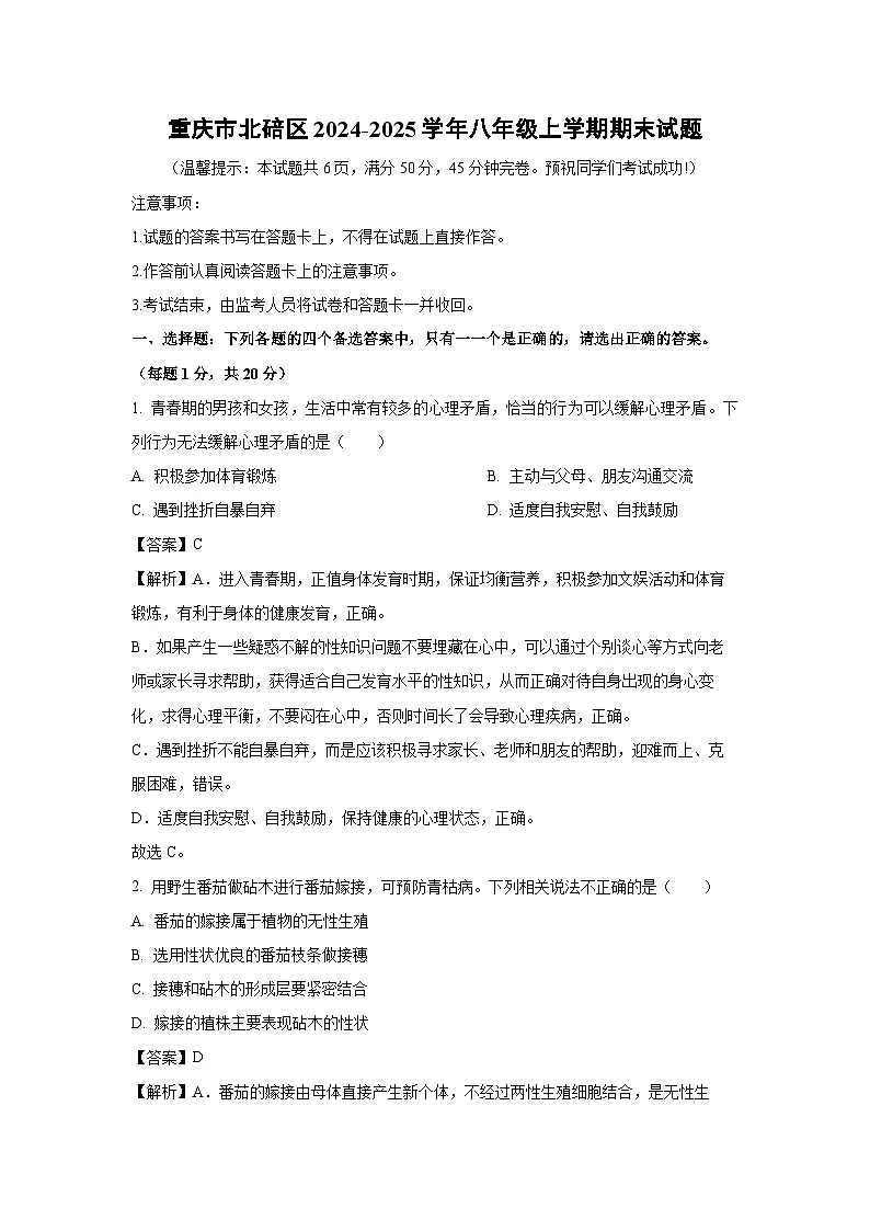 重庆市北碚区2024-2025学年八年级上学期期末生物试卷(解析版)第1页