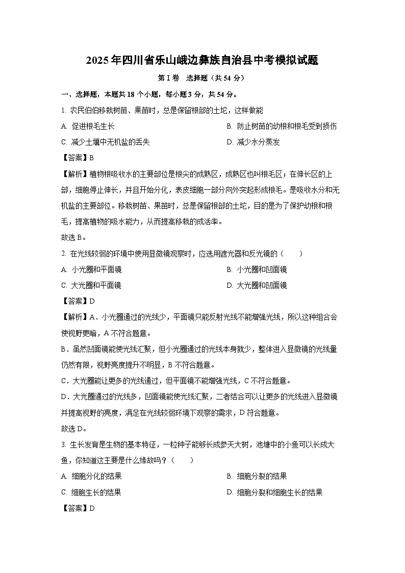 2025年四川省乐山峨边彝族自治县中考模拟生物试卷(解析版)第1页