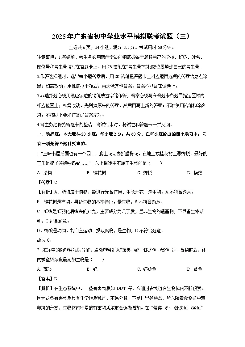 2025年广东省初中学业水平模拟联考(三)生物试卷(解析版)第1页