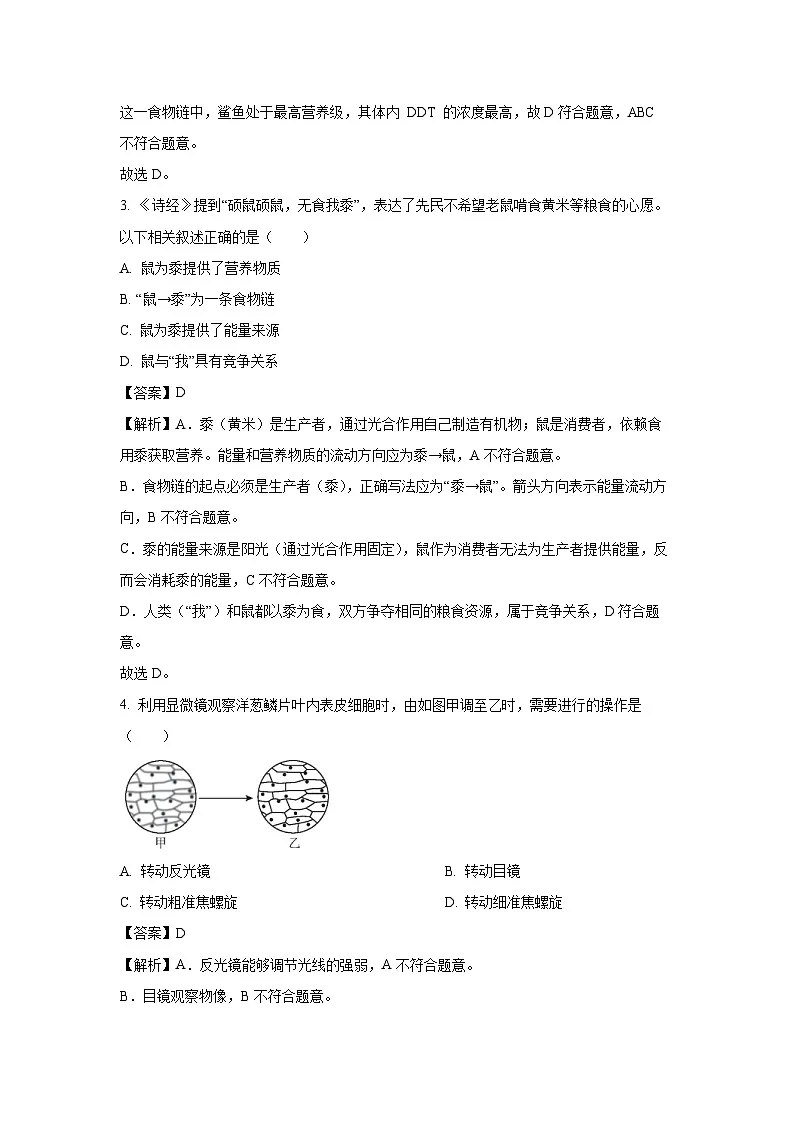2025年广东省初中学业水平模拟联考(三)生物试卷(解析版)第2页