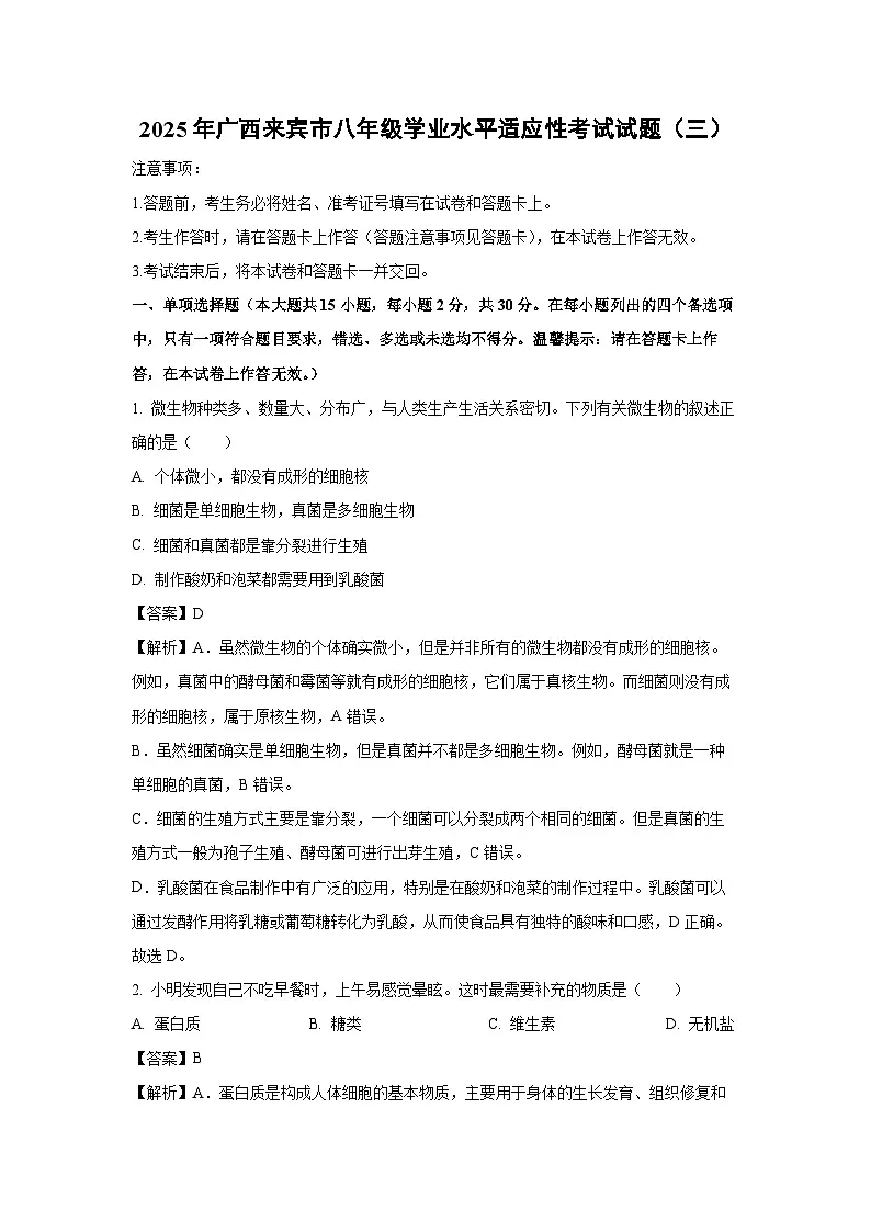 2025年广西来宾市八年级学业水平适应性考试(三)生物试卷(解析版)第1页