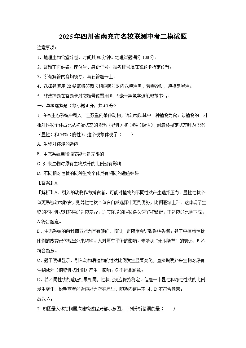 【生物】2025年四川省南充市名校联测中考二模试题(解析版)第1页