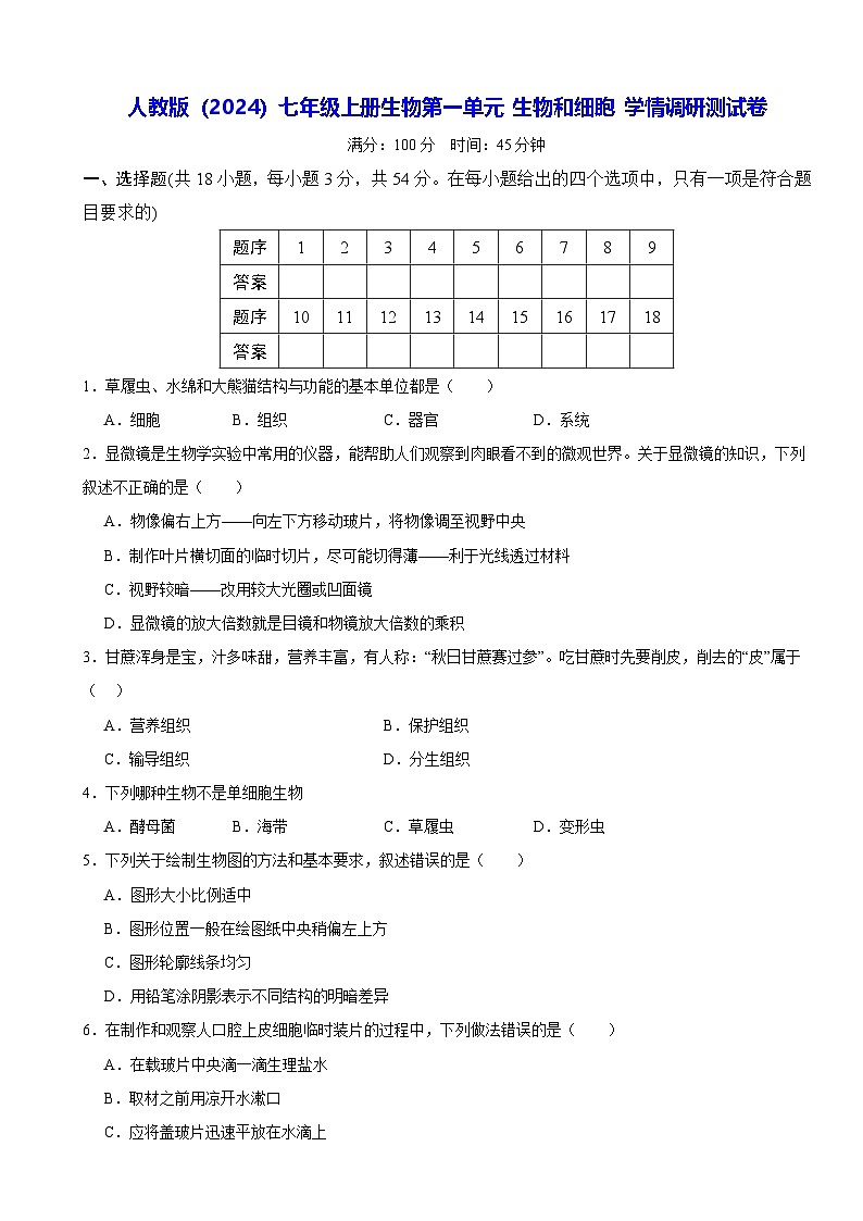 人教版(2024)七年级上册生物第一单元 生物和细胞 学情调研测试卷(含答案)第1页