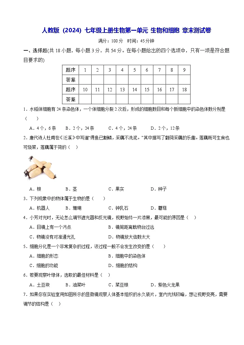人教版(2024)七年级上册生物第一单元 生物和细胞 章末测试卷(含答案)第1页