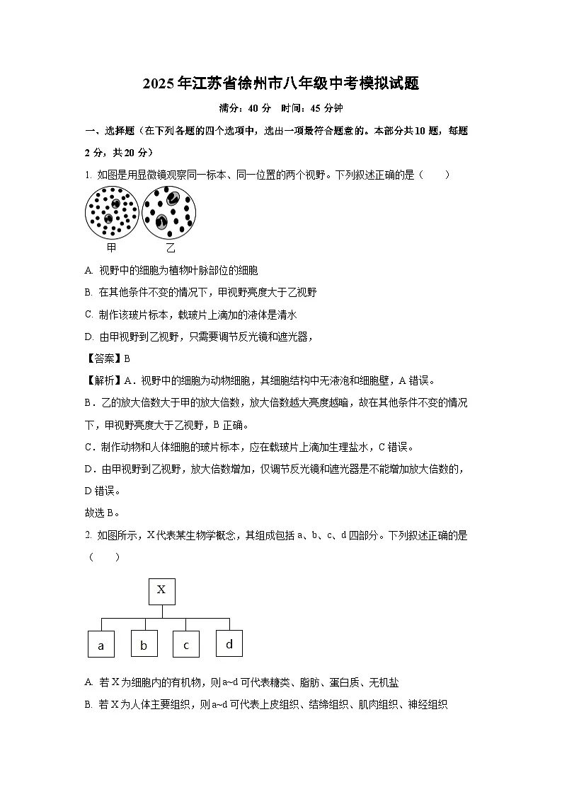 【生物】2025年江苏省徐州市八年级中考模拟试题(解析版)第1页