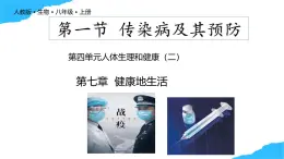 【核心素養(yǎng)】人教版初中生物八年級(jí)上冊(cè)4.7.1《傳染病及其預(yù)防》課件＋課時(shí)練習(xí)＋教案（含教學(xué)反思）