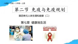 【核心素養(yǎng)】人教版初中生物八年級(jí)上冊(cè)4.7.2《免疫與免疫規(guī)劃》課件＋課時(shí)練習(xí)＋教案（含教學(xué)反思）