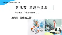 【核心素養(yǎng)】人教版初中生物八年級(jí)上冊(cè)4.7.3《用藥與急救》課件＋課時(shí)練習(xí)＋教案（含教學(xué)反思）