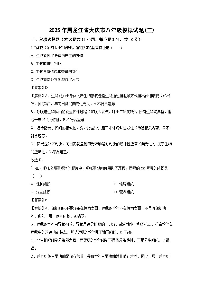 【生物】2025年黑龙江省大庆市八年级模拟试题(三)(解析版)第1页
