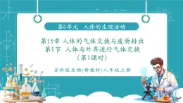 【新教材核心素養(yǎng)】蘇科版生物八年級(jí)上冊(cè)6.15.1《人體與外界進(jìn)行氣體交換》第1課時(shí)（教學(xué)課件+教學(xué)設(shè)計(jì)）