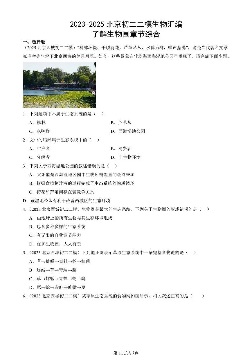 2023-2025北京初二二模生物汇编:了解生物圈章节综合试卷 有解析第1页