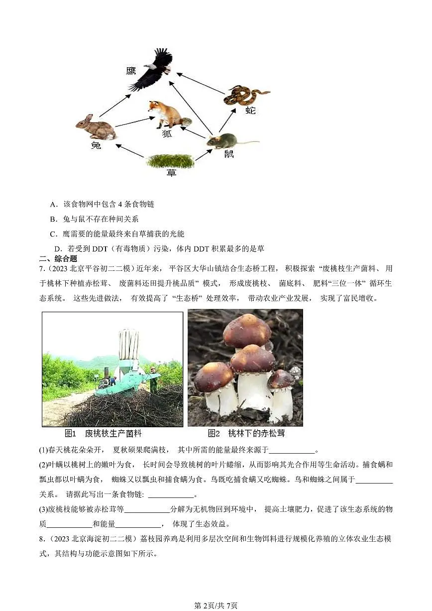 2023-2025北京初二二模生物汇编:了解生物圈章节综合试卷 有解析第2页