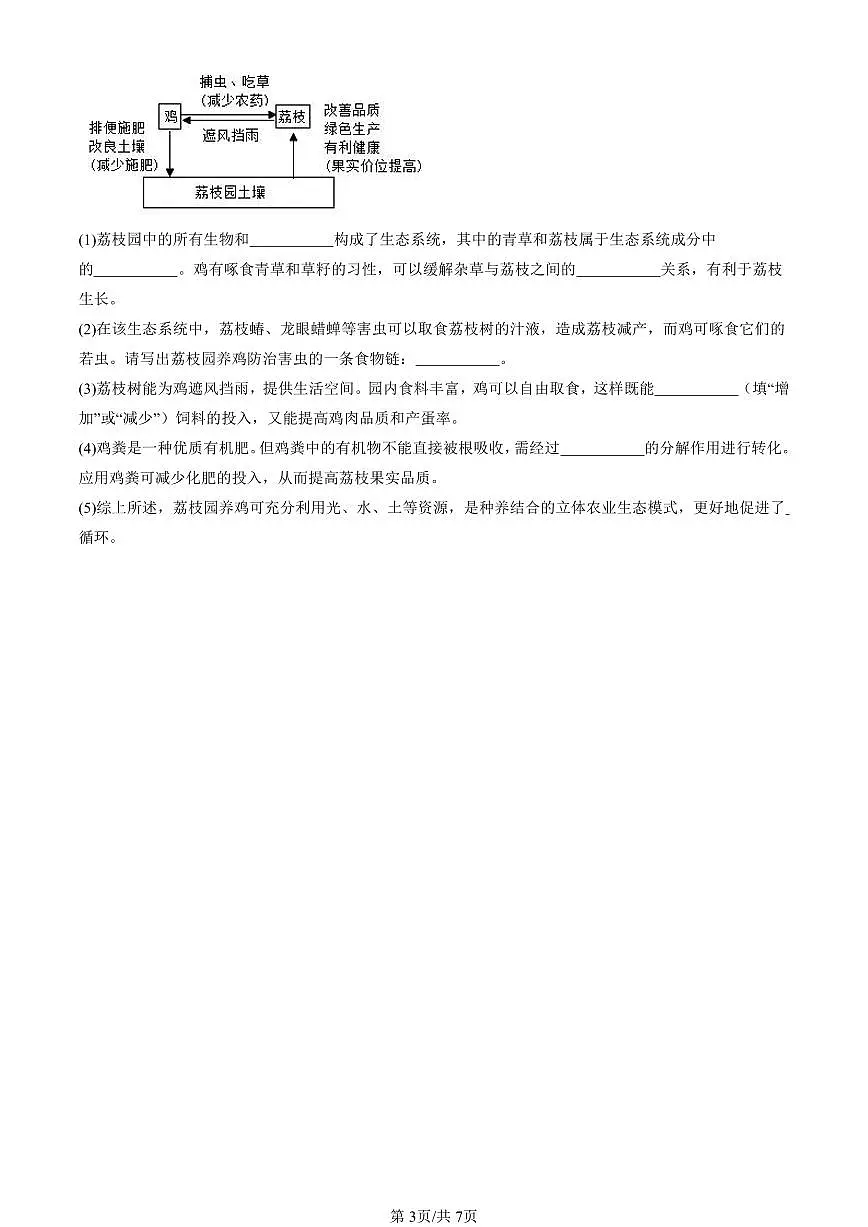 2023-2025北京初二二模生物汇编:了解生物圈章节综合试卷 有解析第3页