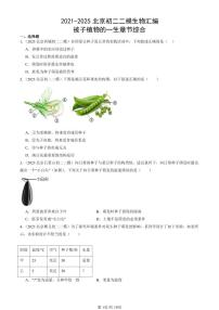 2021-2025北京初二二模生物汇编：被子植物的一生章节综合试卷 有解析