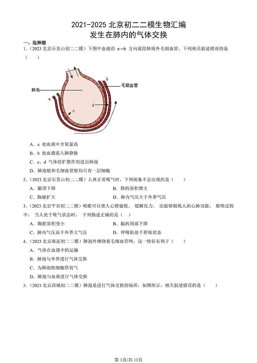 2021-2025北京初二二模生物汇编:发生在肺内的气体交换试卷 有解析第1页