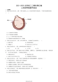 2021-2025北京初二二模生物汇编:人体的呼吸章节综合 有答案