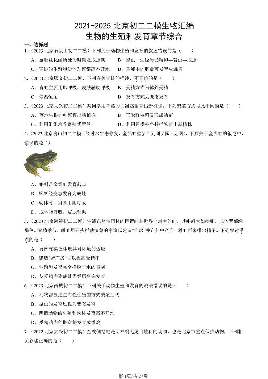 2021-2025北京初二二模生物汇编:生物的生殖和发育章节综合 有答案第1页