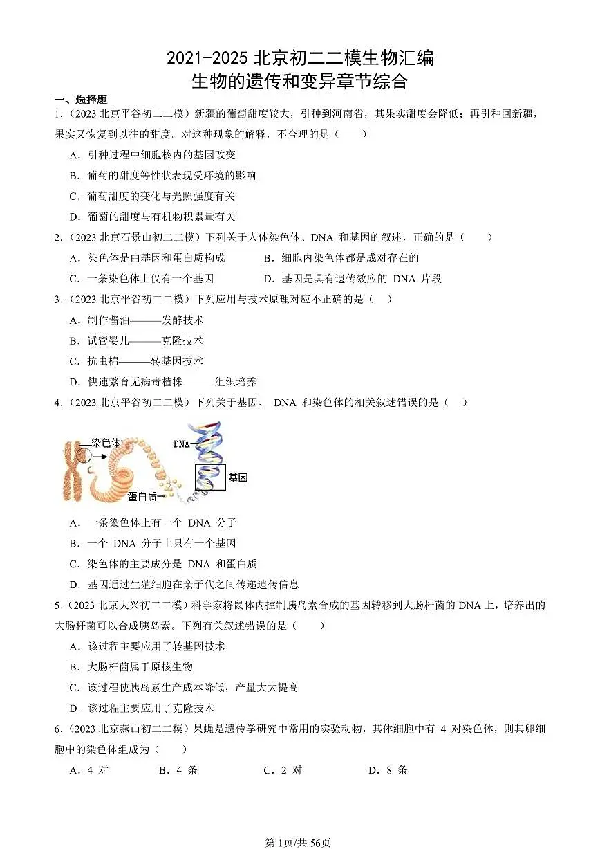 2021-2025北京初二二模生物汇编:生物的遗传和变异章节综合 有答案第1页