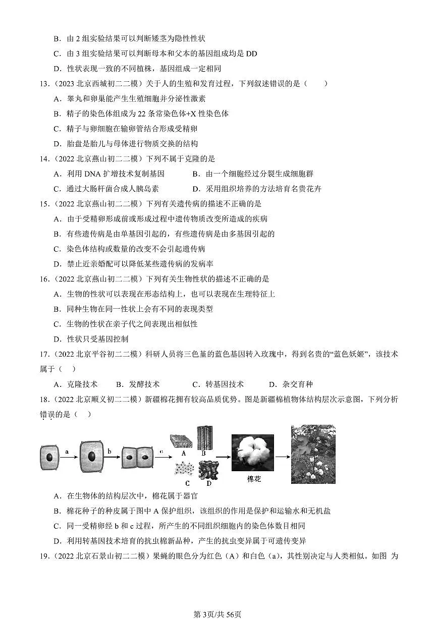 2021-2025北京初二二模生物汇编:生物的遗传和变异章节综合 有答案第3页
