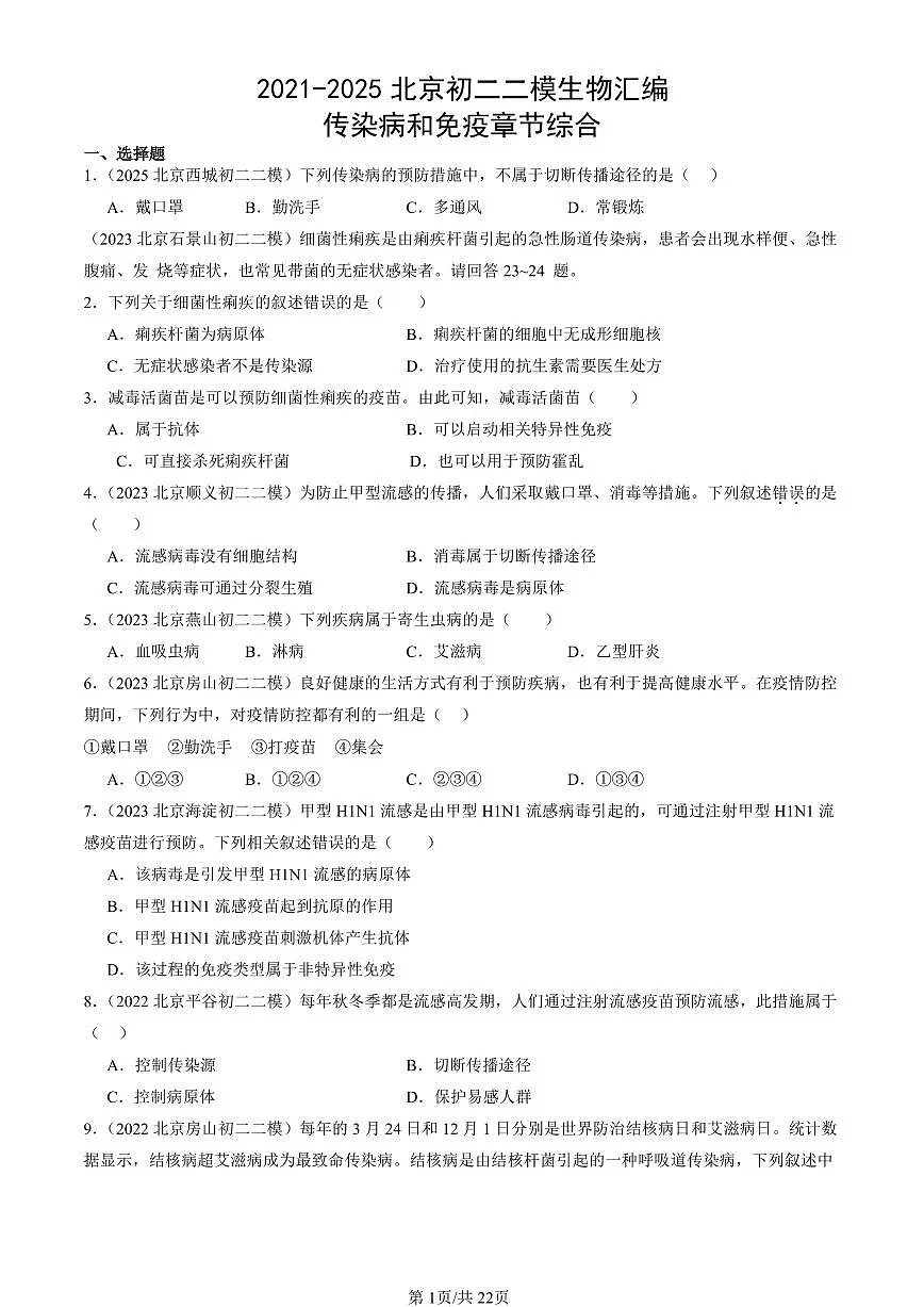 2021-2025北京初二二模生物汇编:传染病和免疫章节综合 有答案第1页