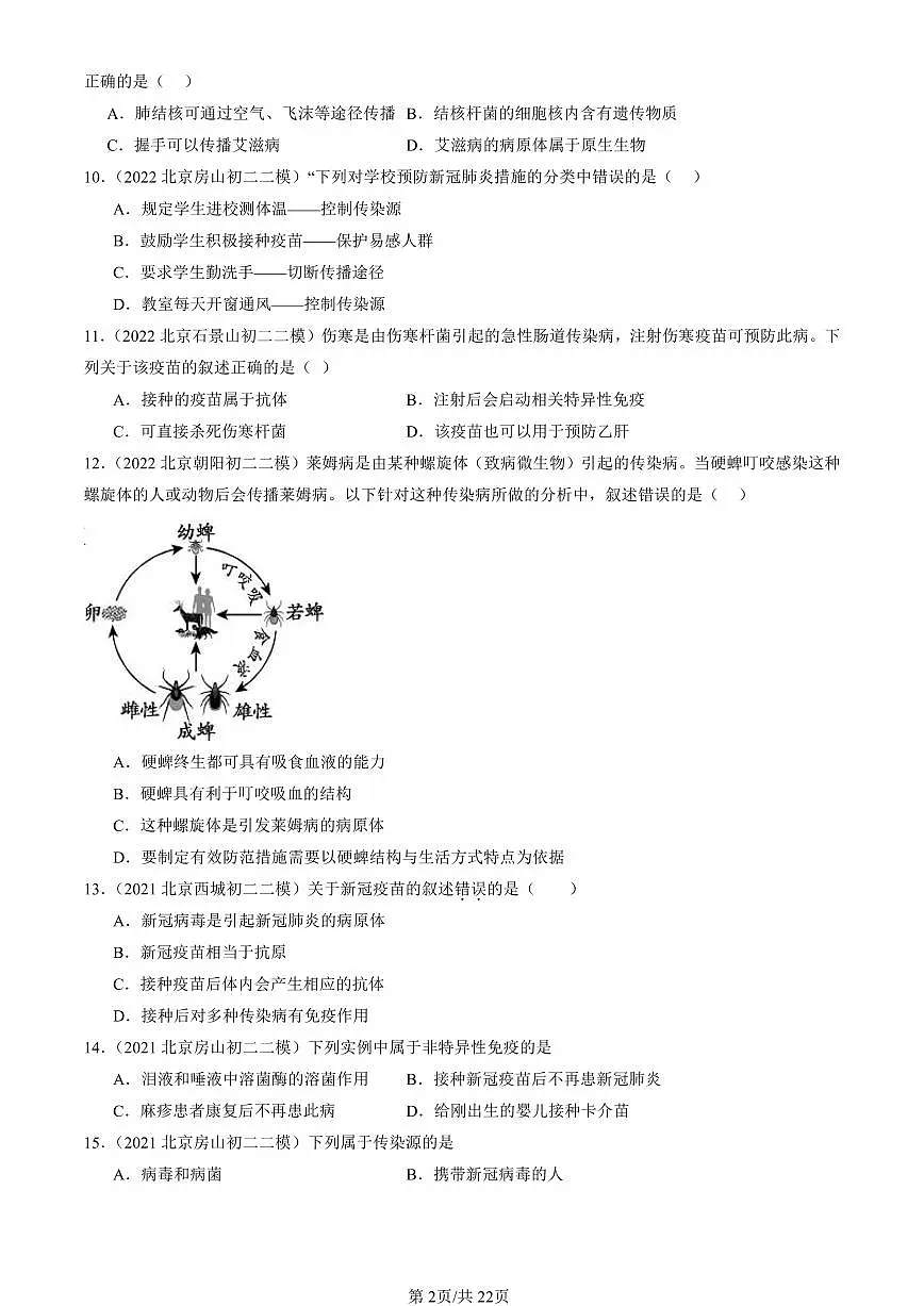 2021-2025北京初二二模生物汇编:传染病和免疫章节综合 有答案第2页
