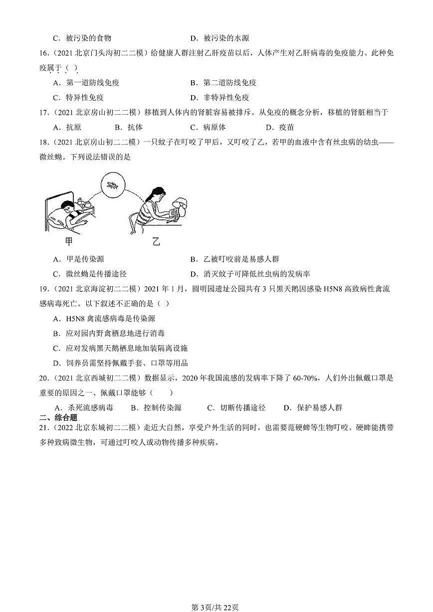 2021-2025北京初二二模生物汇编:传染病和免疫章节综合 有答案第3页