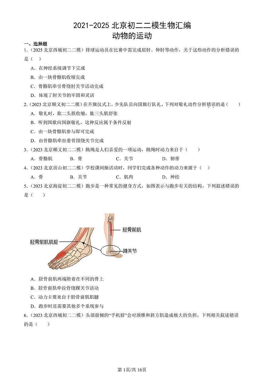 2021-2025北京初二二模生物汇编:动物的运动 有答案第1页