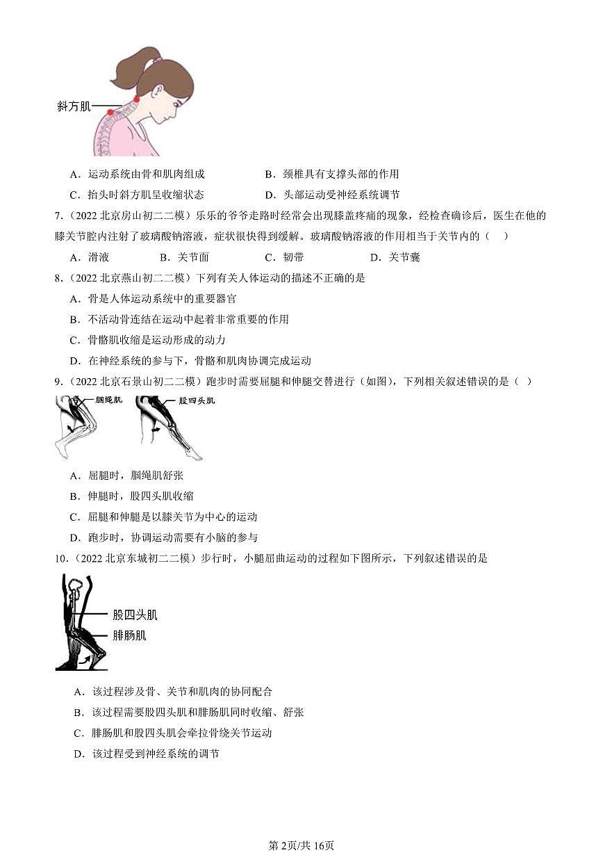 2021-2025北京初二二模生物汇编:动物的运动 有答案第2页