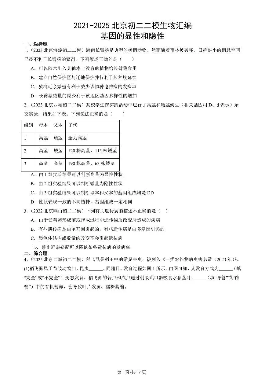 2021-2025北京初二二模生物汇编:基因的显性和隐性 有答案第1页