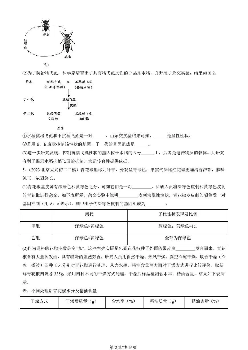 2021-2025北京初二二模生物汇编:基因的显性和隐性 有答案第2页