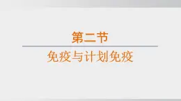 4.7.2 免疫與免疫規(guī)劃（課件）2025-2026學(xué)年人教版八年級(jí)生物上冊(cè)