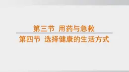 4.7.3 用藥與急救+第四節(jié) 選擇健康的生活方式（課件）2025-2026學(xué)年人教版八年級(jí)生物上冊(cè)