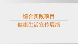 綜合實(shí)踐項(xiàng)目 健康生活宣傳展演（課件）2025-2026學(xué)年人教版八年級(jí)生物上冊(cè)