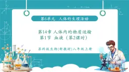 【新教材核心素養(yǎng)】蘇科版生物八年級(jí)上冊(cè)6.14.1《血液》第2課時(shí)（教學(xué)課件）
