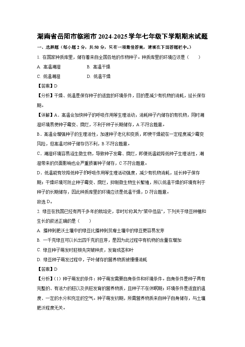 2024-2025学年湖南省岳阳市临湘市七年级下学期期末生物试卷(解析版)第1页