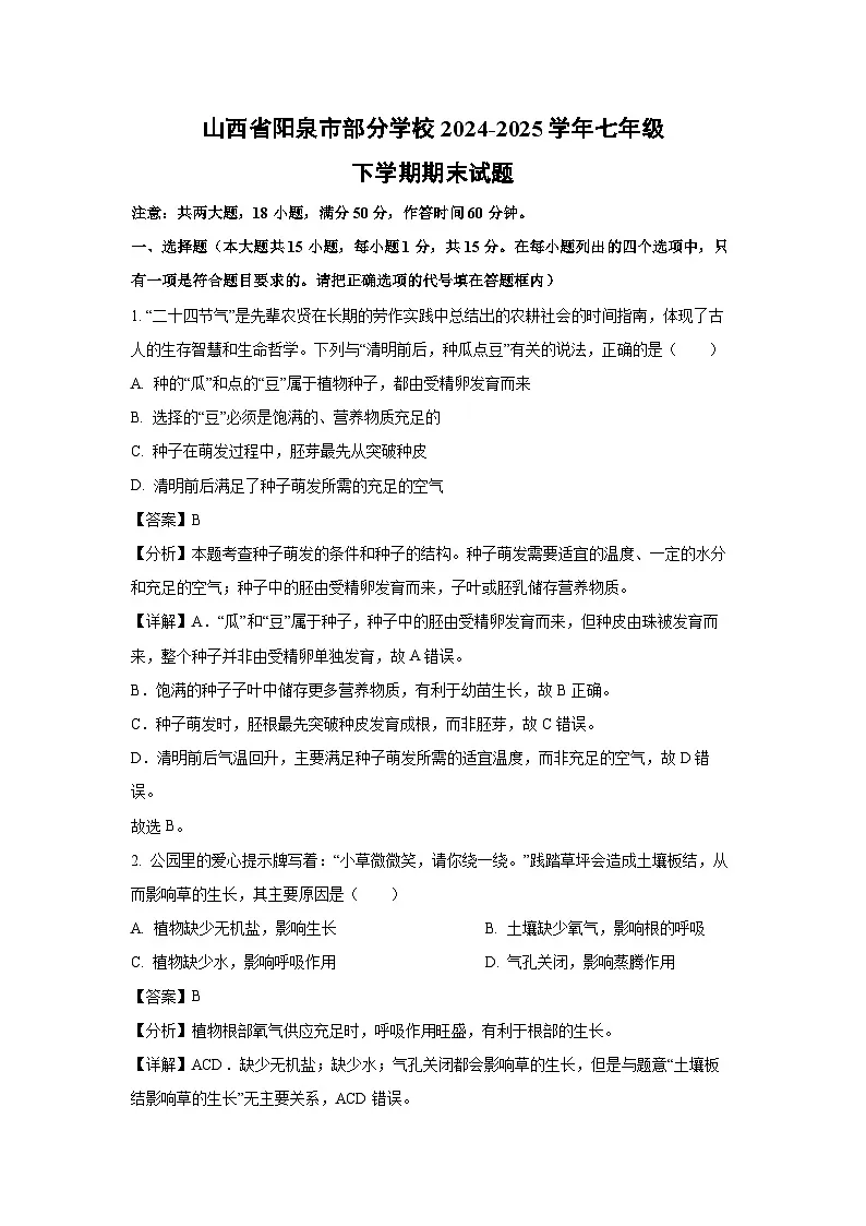 2024-2025学年山西省阳泉市部分学校七年级下学期期末生物试卷(解析版)第1页