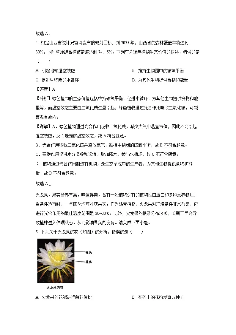 2024-2025学年山西省阳泉市部分学校七年级下学期期末生物试卷(解析版)第3页