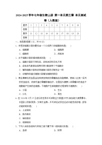 2024-2025学年七年级生物上册 第一单元第三章 单元测试卷（人教版）