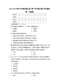 2024-2025学年七年级生物上册 第一单元第三章 单元测试卷（人教版）