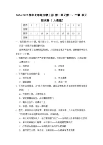 2024-2025学年七年级生物上册 第一单元第一、二章 单元测试卷（ 人教版）
