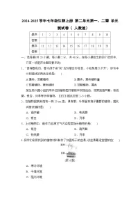 2024-2025学年七年级生物上册 第二单元第一、二章 单元测试卷（ 人教版）