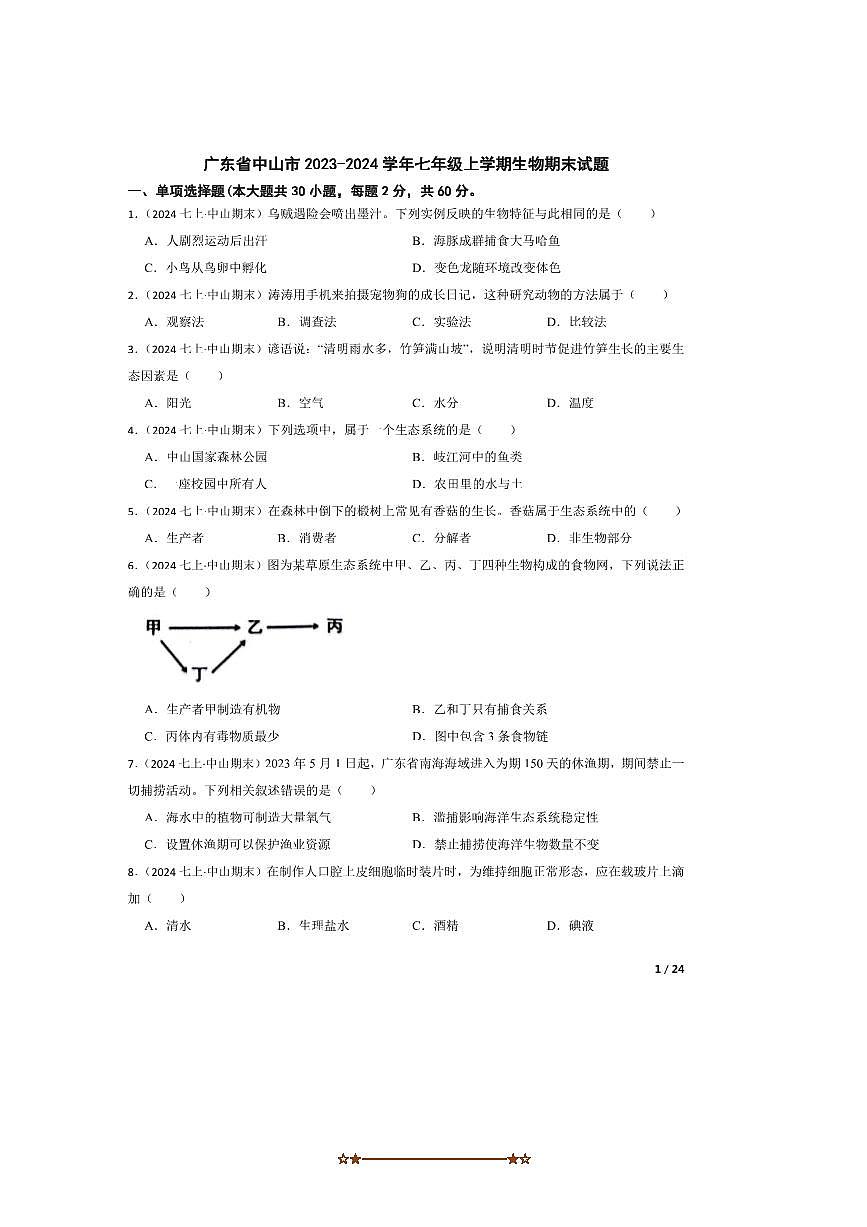 2023~2024学年广东省中山市七年级上生物期末试卷第1页