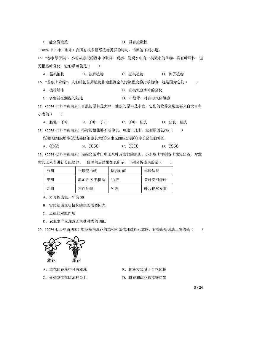 2023~2024学年广东省中山市七年级上生物期末试卷第3页